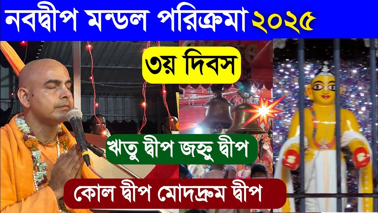 ঋতু দ্বীপ জহ্নু দ্বীপ কোল দ্বীপ মোদদ্রুম দ্বীপ মায়াপুর নবদ্বীপ ভ্রমণ পরিক্রমা 2025 Nabadwip 