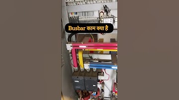 Panel में Busbar क्यों#shorts #electrical #youtubeshorts