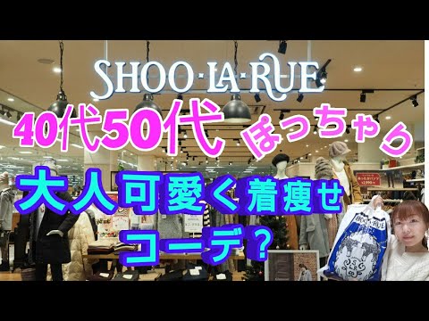 【40代50代 ぽっちゃりファッション コーデ】【シューラルー】購入品と大人可愛く着痩せコーデ？