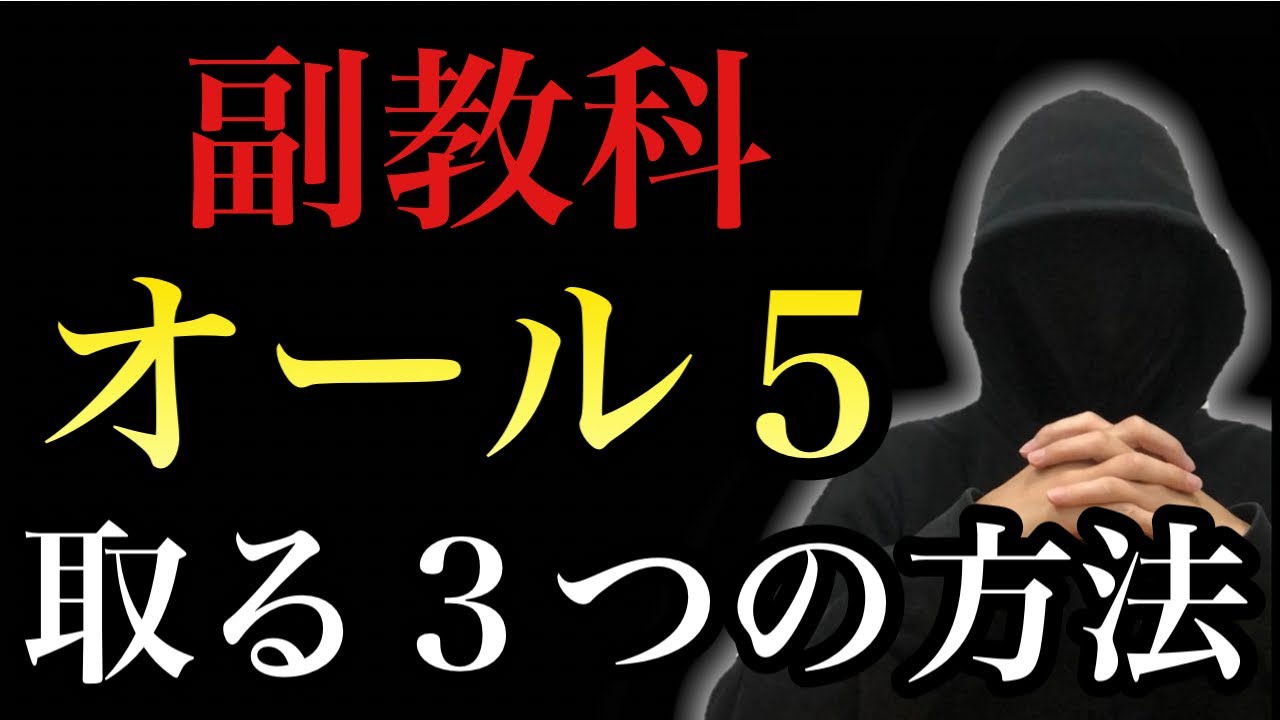 副教科の内申点を上げる３つの方法