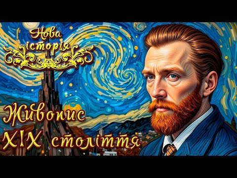Живопис ХІХ століття🎨Художні стилі (укр.) Всесвітня історія. Нові часи