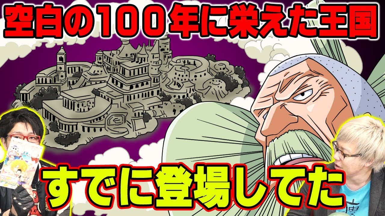 最強の悪魔の実は の実 古代兵器ポセイドンの力は 悪魔の実が原因 光月トキの出身地は既に明かされていた 伝説級の謎をメシアが解決 ワンピース 伏線 最新 考察 単行本派 ネタバレ 注意 Youtube