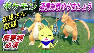 【ポケモンSV】2024/04/19 エンジョイ勢！皆と対戦やろう！ポケモン対戦参加型！(幻＆伝説禁止）)初見さん歓迎！！主にマルチバトル【チョヒロ/Vtuber】