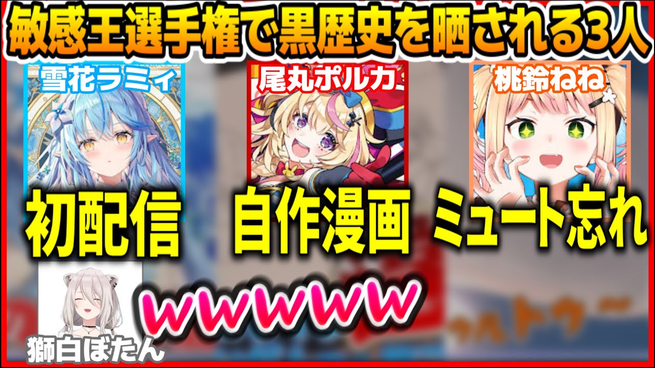 【#ねぽらぼ敏感王】黒歴史を晒され阿鼻叫喚の3人とゲラ笑いするししろん【ホロライブ切り抜き/ねぽらぼ】