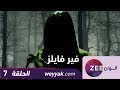 مسلسل فير فايلز - حلقة 7 - ZeeAlwan