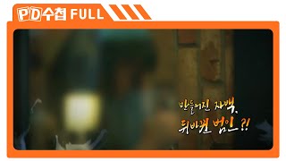 [Full] 만들어진 자백, 뒤바뀐 범인?!_2015년 11월 10일 방송