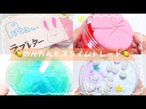 【ASMR】🍋のんたんとスライムトレードしたよ【音フェチ】SLIME TRADE