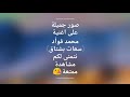 صور جميل على اغنية محمد فوأد سعات بشتاق 