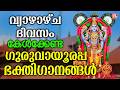 വ്യാഴാഴ്ച ദിവസം കേൾക്കേണ്ട ശ്രീകൃഷ്ണ ഭക്തിഗാനങ്ങൾ | Sree Krishna Devotional Songs Malayalam | Live