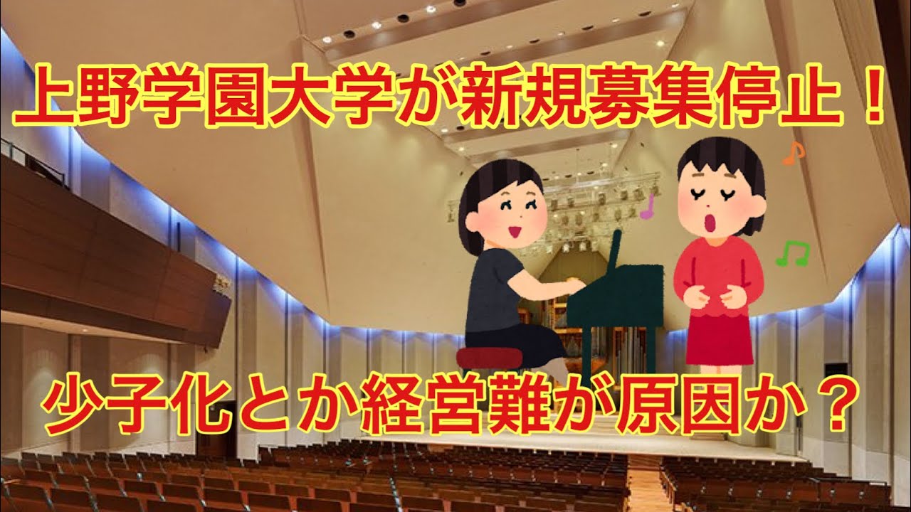 上野学園大学 学生募集停止 少子化や業績悪化か 音楽大学 Youtube 上野学園大学 学生募集停止 少子化や業績悪化か 音楽大学 Youtube