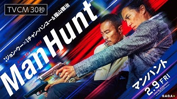 映画『マンハント』30秒CM／衝撃と刺激編＆特別映像編