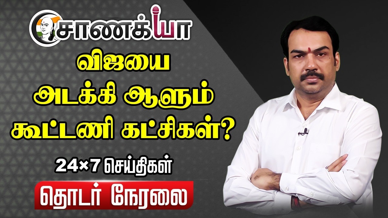 ⁣🔴Chanakyaa 24X7 LIVE | Vijay-யை அடக்கி ஆளும் கூட்டணி கட்சிகள்? | IUML | VCK | DMK | TVK | TN Govt