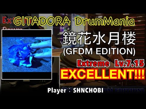 鏡花水月楼 (GFDM EDITION) (Extreme) エクセレント【GITADORA DrumMania