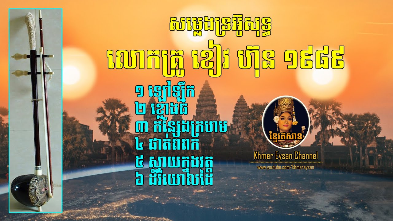 សម្លេងទ្រអ៊ូ រងំណាស់ កូដដោយលោកគ្រូ ខៀវ ហ៊ុន-Traditional of khmer music TROUE