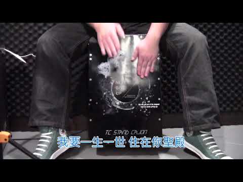 我要一生一世住在你聖殿 ~ 木箱鼓 詩歌 cover – 11