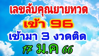 เลขลับคุณยายทวด เข้า 96 เข้ามา 3 งวดติด 17 ม.ค 66