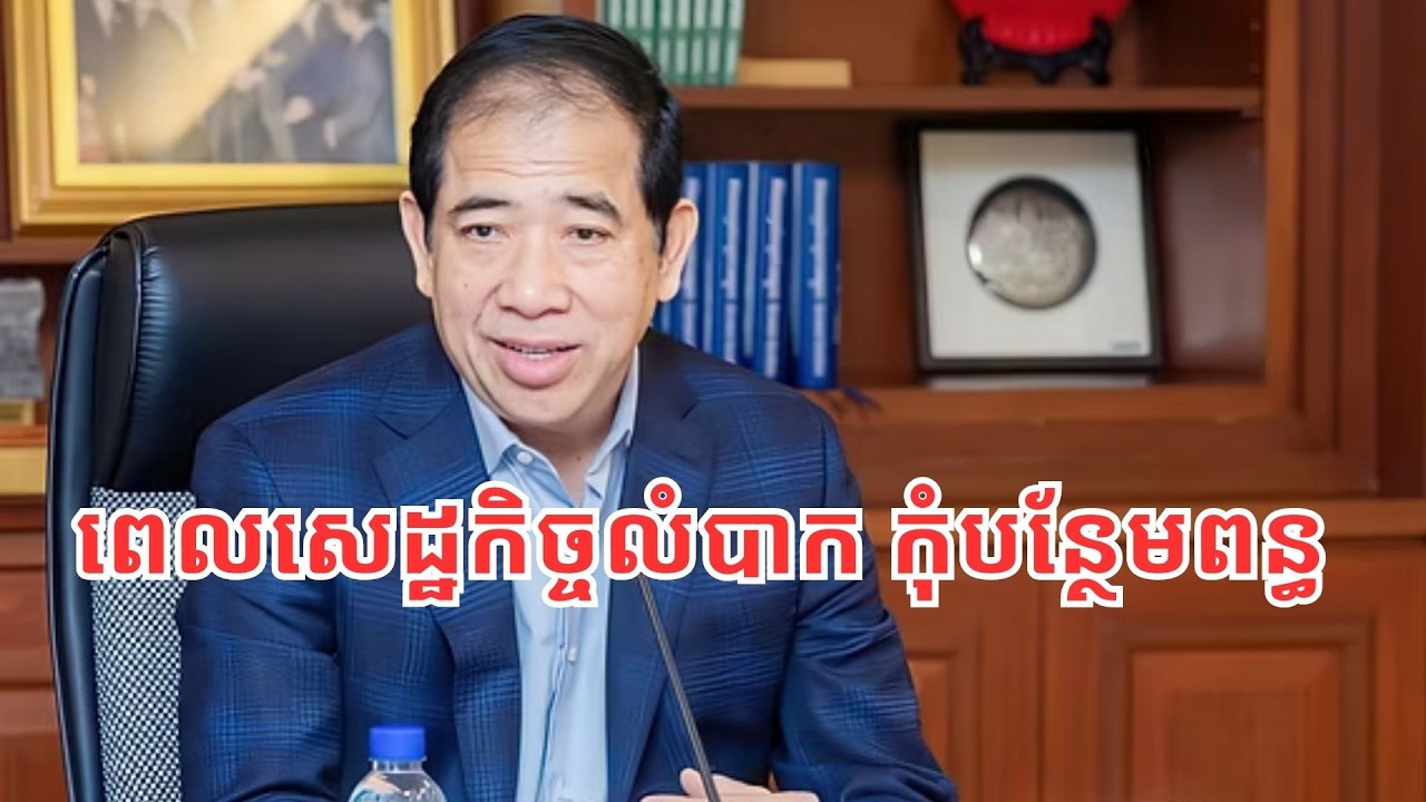 ឥទ្ធិពលនៃ​បញ្ហាគោលនយោបាយសេដ្ឋកិច្ច​កម្ពុជា លើ​មូលដ្ឋាន​ប្រមូលពន្ធ