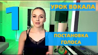 УРОК 1 Певческая установка, Строение органов голосообразования | УРОКИ ВОКАЛА