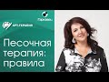 Основные правила психотерапевтической работы в песке. Ольга Гаркавец