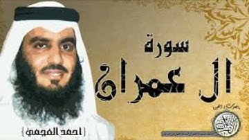 سورة آل عمران كامله بصوت القارئ احمد العجمي بجودة عالية