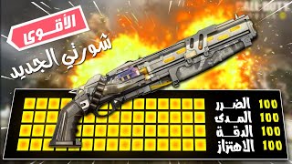 تجربة شورتي مع افضل تركيبات  صار دبل شوتقن  عادي وتصنيف  | كود موبايل Call of Duty Mobile