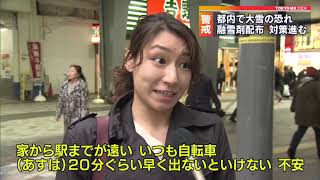 東京でも大雪の恐れ　融雪剤配布など警戒