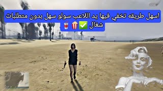 اسهل طريقه تخفي فيها يد لاعبك في قراند 5 اون لاين (سولو من دون مطلبات سهل شغال ✅)