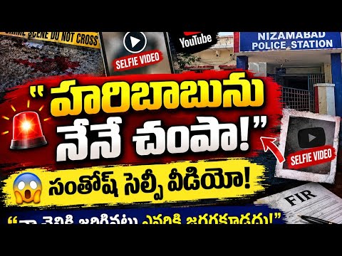 😱 "I killed Haribabu myself!".. Santosh's selfie video goes viral! 🔥 | Vaishnavi Case | Nizamabad...