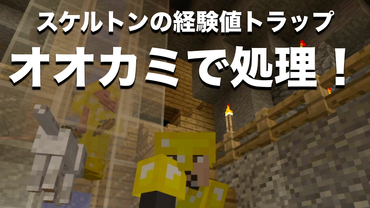 ハゲじじいクラフト オオカミで処理するスケルトンのトラップタワー マイクラ Powered By Line