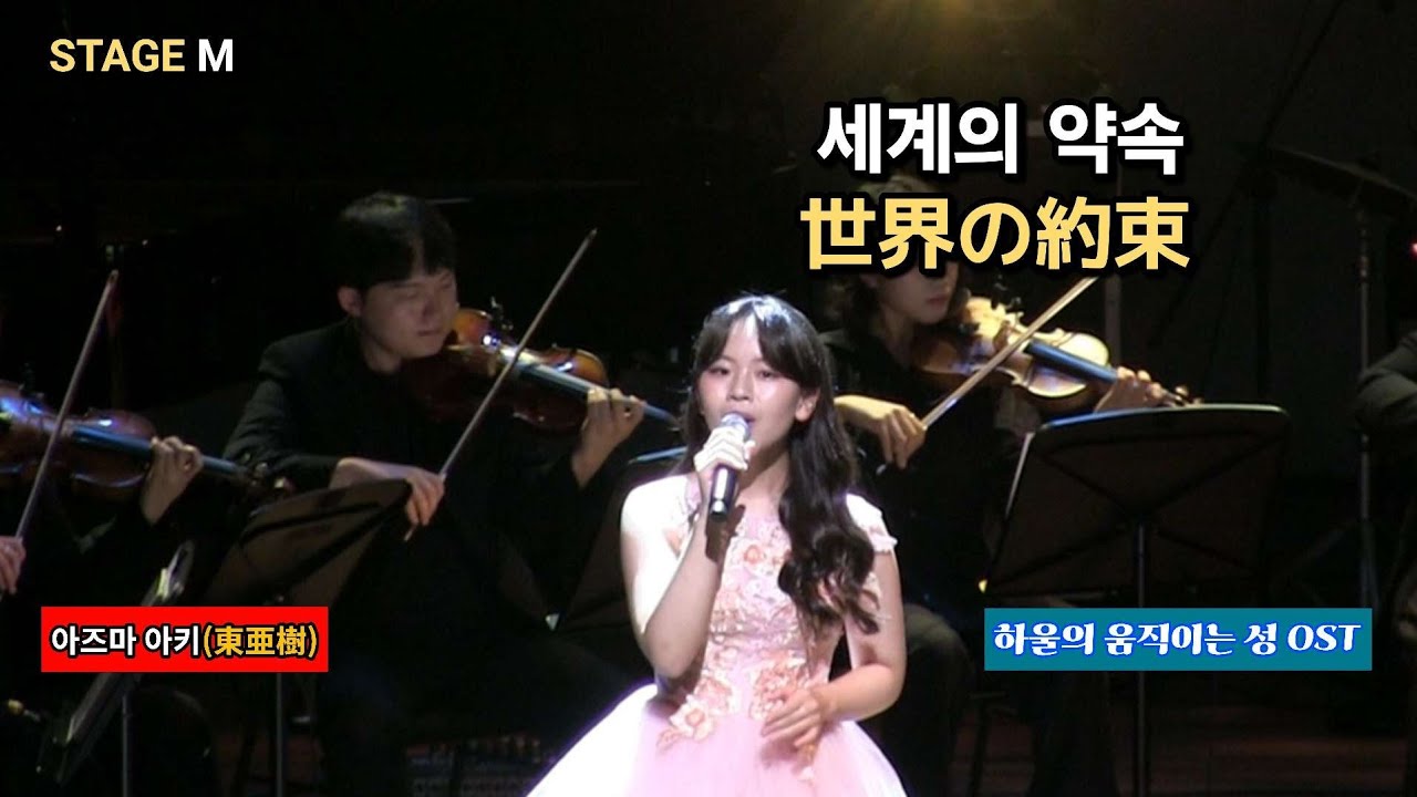 세계의 약속(아즈마 아키) / 世界の約束(東亜樹) [하울의 움직이는 성 OST]