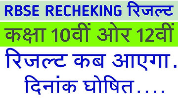 Rajasthan 10th 12th Rechecking Result Date 2019/RBSE 10th 12th Rechecking Result Date 2019/RJ14 TECH