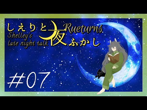 【雑談】しえりと夜ふかし・リターンズ【#07】