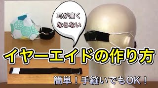 耳が痛くならないマスク　イヤーエイド　作り方　PART21