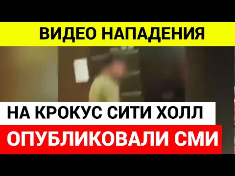 Напавшие на крокус сити холл вели прямой эфир