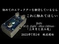 Yuki 3OD Light -Blue Edition- 【三日月と歪み兎】 Sound Demonstration  島村楽器立川店プロデュース