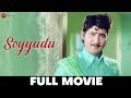 Soggadu 1975  full movie  sobhan babu jayachitra jayasudha anjali devi