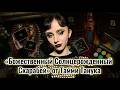Божественный Солнцерожденный Скарабей🪲 от Тамми Танука