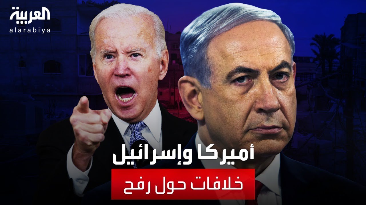 العالم الليلة | انقسام بين الولايات المتحدة وإسرائيل بسبب الخلاف حول عملية رفح