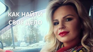 Женское дело. Урок 1 - Как найти свое дело, призвание, предназначение. Женское дело. Урок 1 - Как найти свое дело, призвание, предназначение.