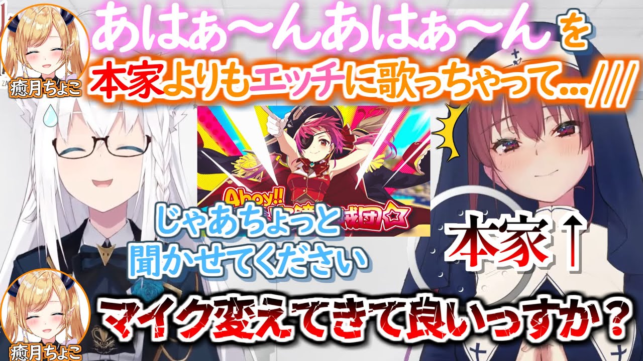 本人のオリ曲をエッチく歌い過ぎて懺悔し反省するかと思いきや全力でとどめを刺しにくる癒月ちょこ【ホロライブ 切り抜き動画 宝鐘マリン 白上フブキ 】