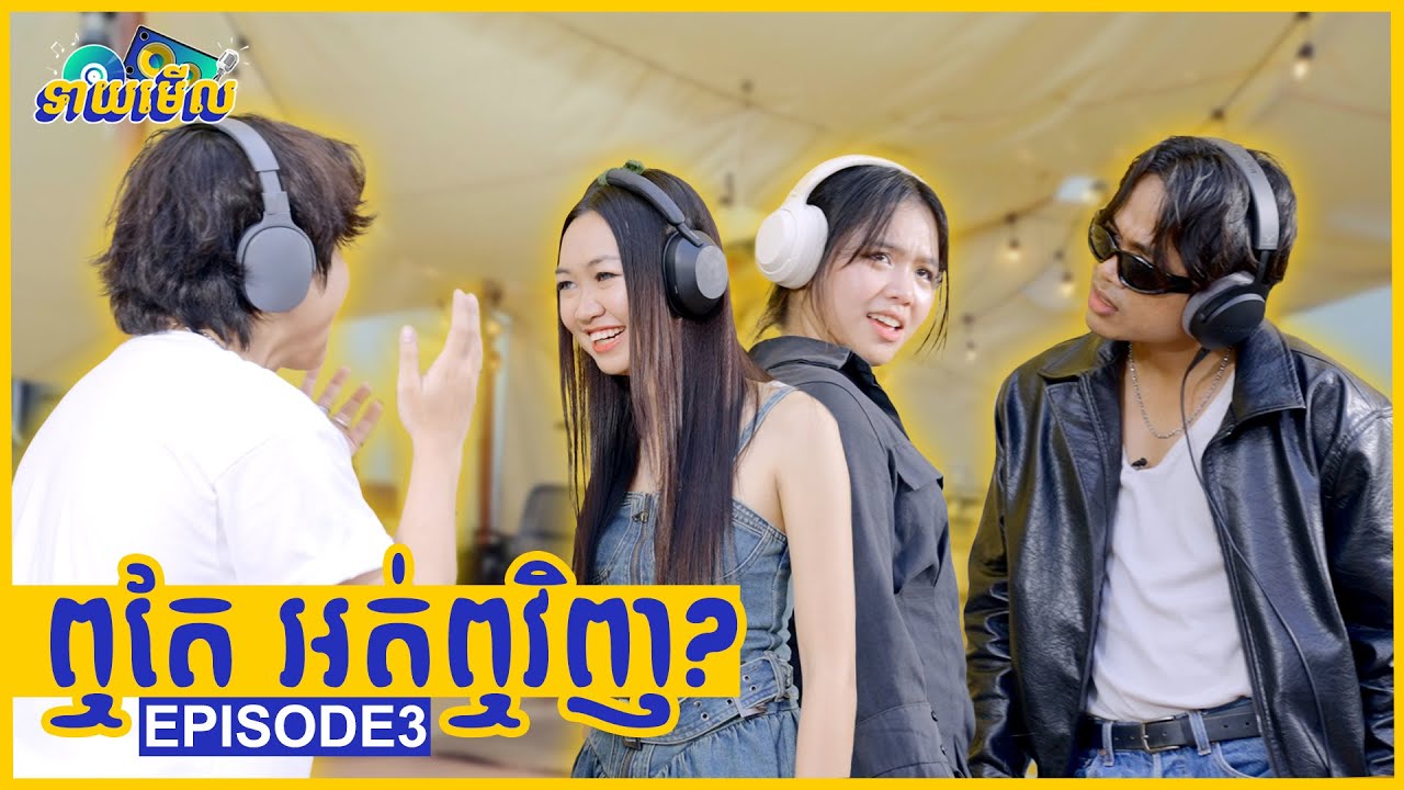 ទាយរូបតារាចម្រៀង | ទាយមើល EP3