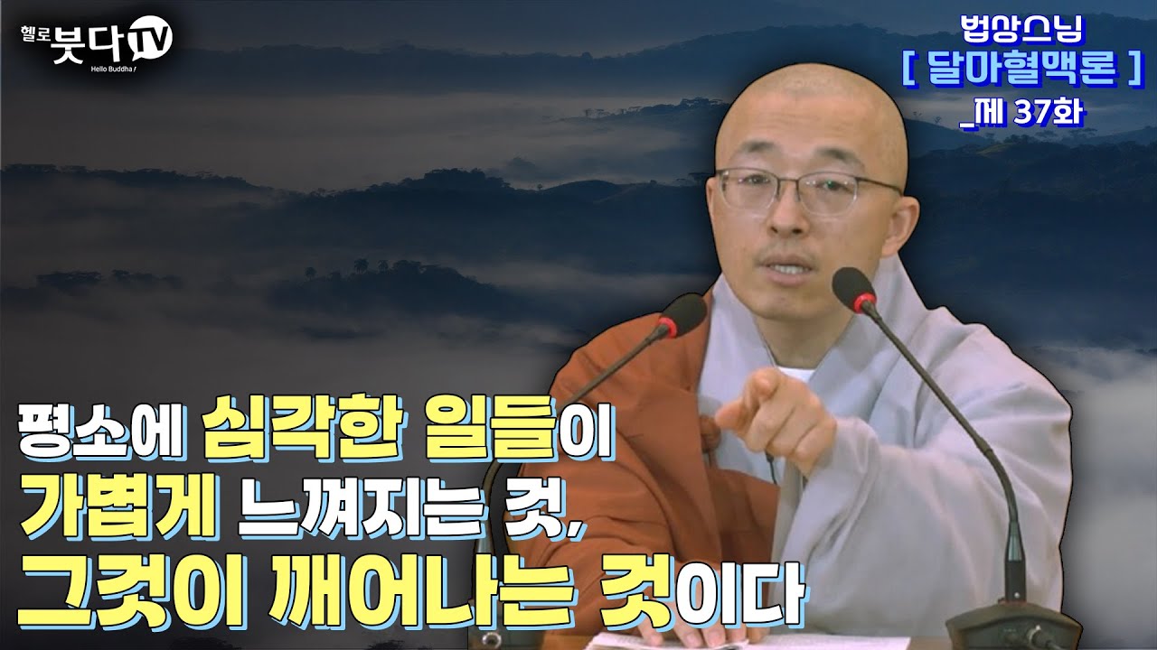 평소에 심각한 일들이 가볍게 느껴지는 것, 그것이 깨어나는 것이다 | 마음공부 인생조언 깨달음 불교 지혜 말씀 고민 상담 | 법상스님 행복한 마음공부 달마혈맥론 37회