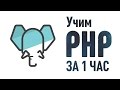 Учим PHP за 1 Час! #От Профессионала