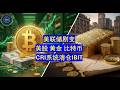 黄金白银暴跌, 美股要回调? CRI投资系统: 清仓比特币, 短债避险! 美联储变鹰?
