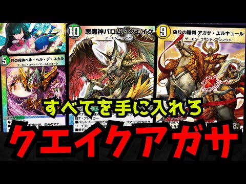 デュエマデッキ　アガサ天門 デュエルマスターズ】超ガチCSベスト8 アガサ天門 アユハさん