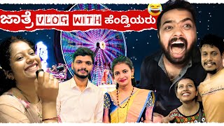 ಜಾತ್ರೆ VLOG with ಹೆಂಡ್ತಿಯರು 🤣 Dhanraj Achar Vlogs