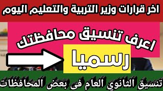 اخر قرارات وزارة التربية والتعليم اليوم تنسيق الثانوية العامة 2021