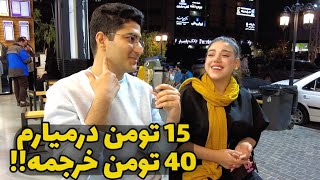 این روزا مردم ایران مشغول چه کاری ان و چقدر درآمد دارند؟  مصاحبه با مردم کف خیابون