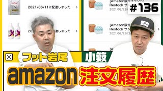 【全部見せ】amazonの注文履歴【小籔＆フット岩尾】