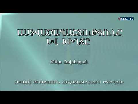 Video: Հրամանագիր և խիղճ